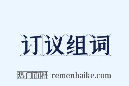 订议组词是什么意思的图片